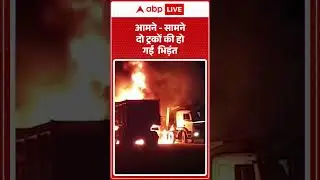 Mahoba News: आमने-सामने दो ट्रकों की हो गई  भिड़ंत | ABP Shorts