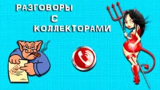 Подборка от тети Насти №2. Разговоры с коллекторами.
