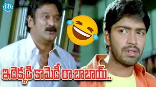 ఇదెక్కడి కామెడీ రా బాబాయ్.. | Allari Naresh & Krishna Bhagavan Back To Back Comedy Scenes | iD Vibes
