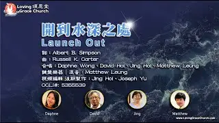 開到水深之處 Launch Out (220911) 頌恩堂雲端教會敬拜團隊 CCLI 5355539