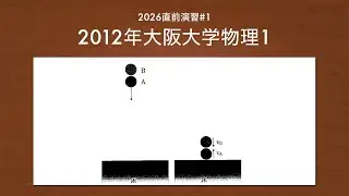 【阪大物理】2026大学入試直前演習#1【共テ予想問題：ボールの自由落下と多段衝突】