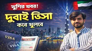 খুশির খবর! ২০২৬ দুবাই ভিসা প্রক্রিয়া শুরু 🇦🇪 | Dubai Visa Update Today