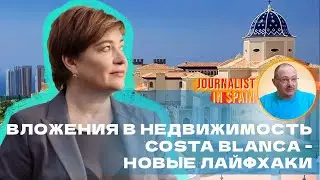 Юлия разъясняет новые способы вложения в недвижимость на КОСТА БЛАНКА