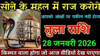 तुला राशि 20 जनवरी 2026 किस्मत वाला होगा जो आज वीडियो देख पाएगा। Tula Rashi 