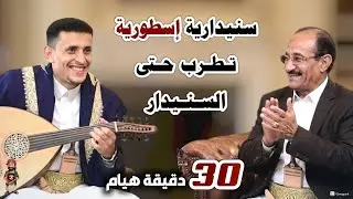 ياريت وانا سمعت هذه الجلسة السنيدارية من زمان || نص ساعة طرب من المعدوم || ناصر ابو بكر جديد 2026