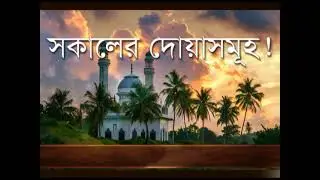 সকালের দোয়া ও জিকির। সকালটা শুরু হোক হৃদয় শীতল করা বরকতময় আয়াত দিয়ে।  Morning Dua Full by Alaa Aqel!