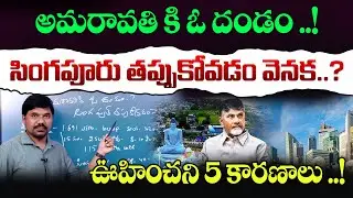 Why Did Singapore Quit Amaravati? 5 Shocking Reasons | journalist Ravinder analysis | Velugu Tv