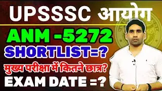 UPSSSC ANM EXAM DATE | UPSSSC ANM SHORTLIST UPDATE | PET CUT OFF LATEST UPDATE 