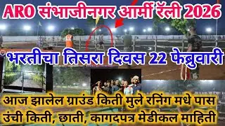 ARO❤️संभाजीनगर आर्मी रॅली भरती चा तिसरा दिवस किती मुल घेतली 22 Feb|Aro Sambhajinagar army rally 2026