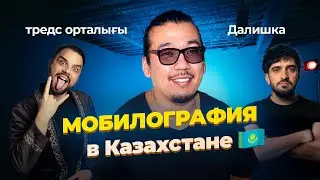 МОБИЛОГРАФИЯ в Казахстане / спорим с Далишкой