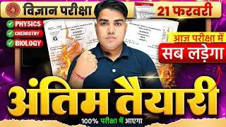 आज Science में यही आएगा | Bihar Board Class 10 Science Important Questions | 10th Science Exam 2026