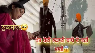 ਖੇਤ ਚ ਹੋਗੀ ਲੜਾਈ ਬਾਬਾ ਕੁੱਟ ਤਾ ਕਹੀ ਮਾਰੀ😱 | Sukha Sarpanch Vlogs.