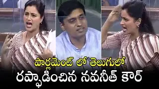 MP Navneet Kaur Telugu Speech in Parliament | Navneet Kaur Latest Speech | Political Qube