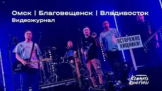 27 Видеожурнал | Омск | Благовещенск | Владивосток | Комната культуры 2025