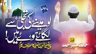 Lo Madine Ki Tajalli Se Lagaye Huye Hain | New Kalam | Hafiz Munir Ahmad | #NewKalam  #HafizMunir