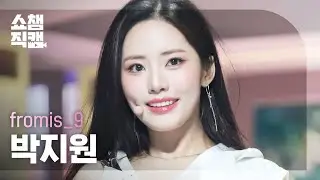 [쇼챔직캠 4K] fromis_9 PARK JI WON - DM (프로미스나인 박지원 - 디엠) | Show Champion l EP.421