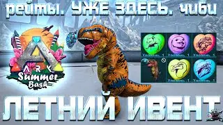 Летний Ивент Summer bash 2021! Подробности! Новые Чиби и Скины! Летняя вечеринка началась!!!