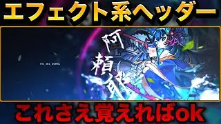モンストヘッダー作り方！簡単！