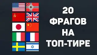 ЧЕЛЛЕНДЖ: 20 ФРАГОВ ЗА КАЖДУЮ НАЦИЮ НА ТОП-ТИРЕ СЕТАПОМ в War Thunder