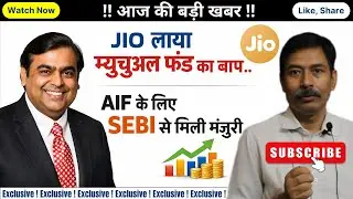 Jio Financial Services | Jio Financial Services Latest News | नई कंपनी बनकर तैयार, जानिए क्या करेगी?
