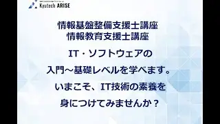 Kyutech ARISE 講座紹介「情報基盤整備支援士・情報教育支援士講座」中茎教授