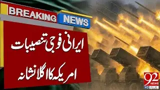 Следующая цель США: иранские военные базы | Срочные новости | 92 News HD