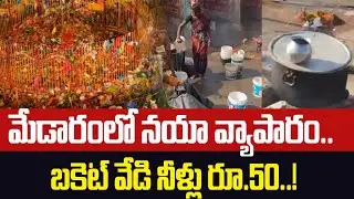 మేడారంలో నయా వ్యాపారం..! Huge Business in Medaram Jatara 2026 | Bucket Hot water Rs.50 | Volga Times
