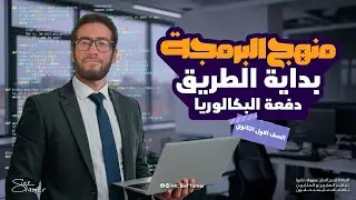 تفاصيل البداية في مادة البرمجة و ايه هو نظام البكالوريا ؟ | لطلاب اولى ثانوي 2026 | مستر سيف تامر