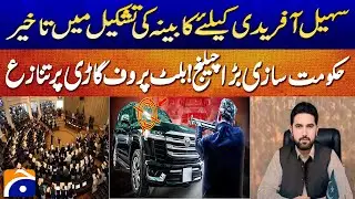 Sohail Afridi Faces Tough Start! Cabinet Delay & Bulletproof Vehicle Dispute | KP Politics Heats Up