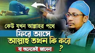 আল্লাহর পথে ফিরে আসলে আল্লাহ তখন কি করে?Iমাওলানা আনিছুর রহমান আশরাফী,Anisur Rahman Ashrafi Waz 2025