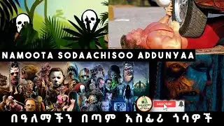 Namoota Sodaachisoo Addunyaa[በዓለማችን በጣም አስፊሪ ጎሳዎች ]  @seifuonebs  @finfinneemultimedia