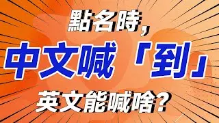 When taking attendance, the Chinese word is 