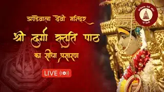 Jhandewala Devi Mandir Live Darshan  | श्री दुर्गा स्तुति पाठ | 31 दिसम्बर 2025