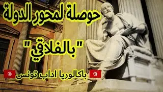 حوصلة لمحور الدولة | بالفلاقي | باكالوريا اداب 🇹🇳