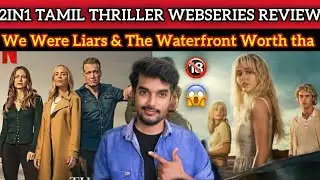2in1 Review 🔥 Tamil Dubbed Thriller Webseries | We Were Liars Review | The Waterfront Review Netflix