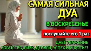 САМАЯ СИЛЬНАЯ ДУА в ВОСКРЕСЕНЬЕ! РИЗК, БОГАТСТВО, УСПЕХ, СЧАСТЬЕ ✨️🤲
