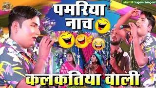 कलकतिया वाली मैथिली कॉमेडी - Pamariya Nach Maithili Comedy kalkatiya wali stage show benipatti
