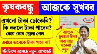 কৃষক বন্ধুর টাকা ঢোকেনি? krishak bandhu payment release & not received bank account new update