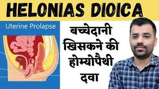 HELONIAS DIOICA । हेलोनियस होम्योपैथिक दवा के मुख्य लक्षण