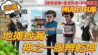 🔥上新【逆袭动画】《地摊捡漏：神之一眼辨乾坤》捡漏反被坑到绝境？神眼一开，鉴宝界大佬跪着求我！#沙雕剧情 #bdhm