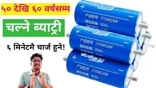 Long Life and Super Safe Lithium Battery|५० देखि ६० वर्षसम्म चल्ने ब्याट्री #lithiumbattery #evnepal