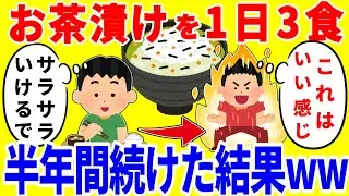 お茶漬けだけを1日3食食べ続ける生活を半年間続けた結果がやばいww