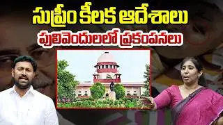 సుప్రీం కీలక ఆదేశాలు..పులివెందులలో ప్రకంపనలు |Supreme Court SENSATIONAL Verdict On Viveka Case | BTV