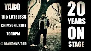 ROCK BLOG # 20 YEARS ON STAGE (Выпуск 5)