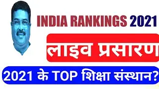 India Rankings 2021: Result | NIRF Ranking 2021 National Institutional Ranking Framework Live Video