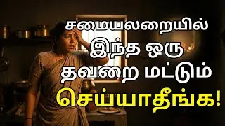 சமையலறை ரகசியம் | சமையலறையில் இந்த தவறை செய்யாதீங்க! பணம் சேராது | Kitchen Tips Tamil