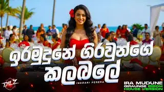 Ira Mudune Giraunge Kalabale | ඉරමුදුනේ ගිරවුන්ගේ කලබලේ | EDM Version | Female Cover | DILZ