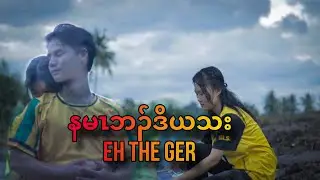 Eh The Ger - You Broke My Heart ( Official MV ) Prod by - KST Beat