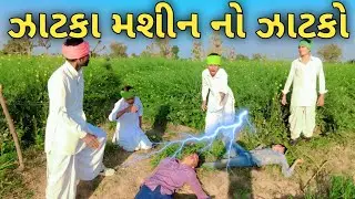 ઝાટકા મશીન પડ્યું ભારે//Gujrati comedy video// કોમેડી વિડીયો Official Banaskantha 
