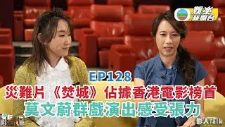 電影泉攻略｜災難片《焚城》佔據香港電影榜首 莫文蔚群戲演出感受張力丨EP128